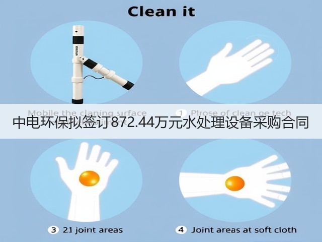 中电环保拟签订872.44万元水处理设备采购合同(图3) 中电环保拟签订872.44万元水处理设备采购合同(图3)