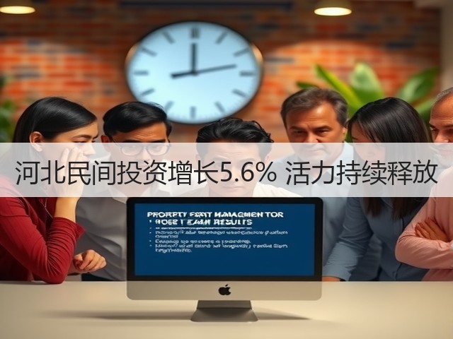 河北民间投资增长5.6% 活力持续释放(图2) 河北民间投资增长5.6% 活力持续释放(图2)
