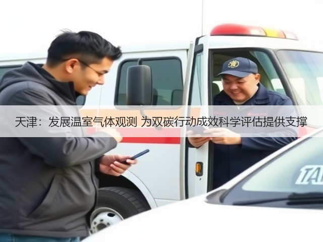 天津:发展温室气体观测 为双碳行动成效科学评估提供支撑(图3) 天津:发展温室气体观测 为双碳行动成效科学评估提供支撑(图3)
