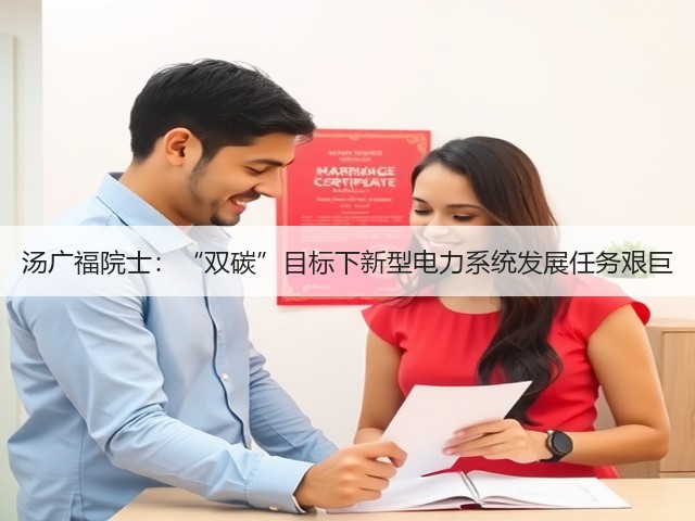 汤广福院士：“双碳”目标下新型电力系统发展任务艰巨(图1)
