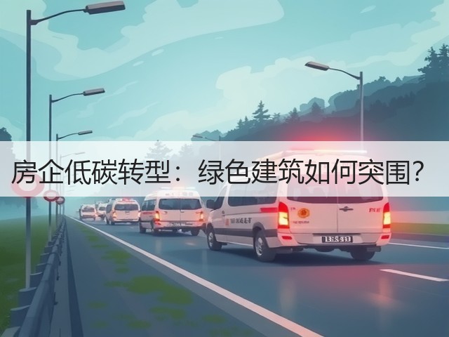 房企低碳转型:绿色建筑如何突围?(图1) 房企低碳转型:绿色建筑如何突围?(图1)