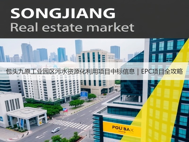 包头九原工业园区污水资源化利用项目中标信息｜EPC项目全攻略
