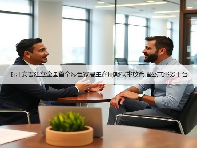浙江安吉建立全国首个绿色家居生命周期碳排放管理公共服务平台(图3)