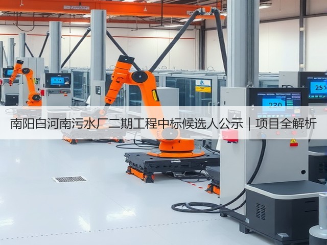 南阳白河南污水厂二期工程中标候选人公示|项目全解析(图1) 南阳白河南污水厂二期工程中标候选人公示|项目全解析(图1)