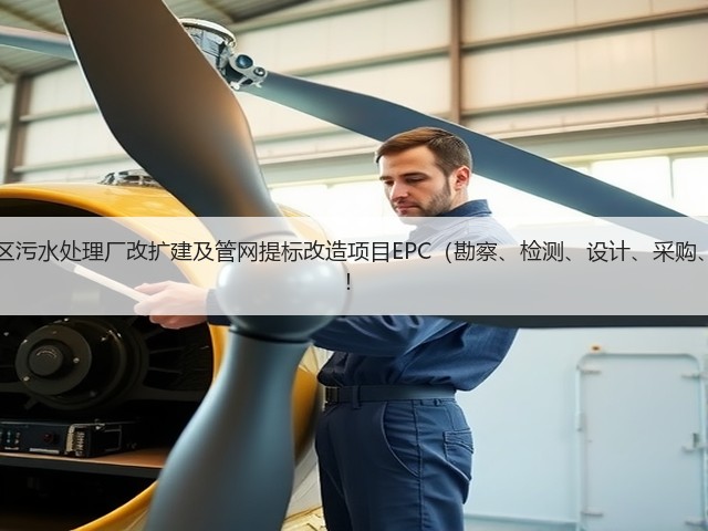 超11亿！江西九江经开区污水处理厂改扩建及管网提标改造项目EPC（勘察、检测、设计、采购、施工）总承包项目招标！(图1)