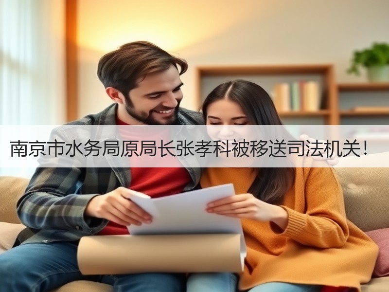 南京市水务局原局长张孝科被移送司法机关! 南京市水务局原局长张孝科被移送司法机关!