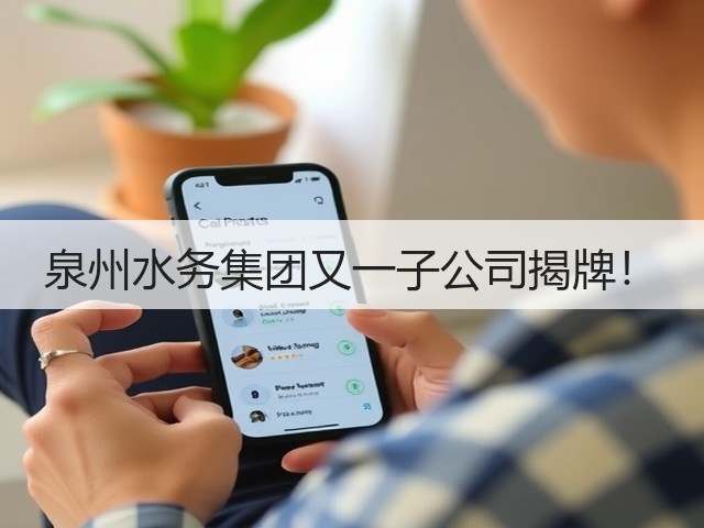 泉州水务集团又一子公司揭牌!(图1) 泉州水务集团又一子公司揭牌!(图1)