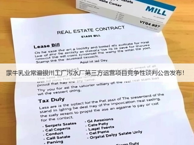 蒙牛乳业常温银川工厂污水厂第三方运营项目竞争性谈判公告发布!(图3) 蒙牛乳业常温银川工厂污水厂第三方运营项目竞争性谈判公告发布!(图3)