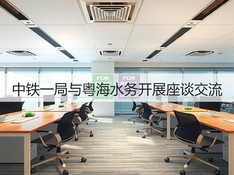 中铁一局与粤海水务开展座谈交流