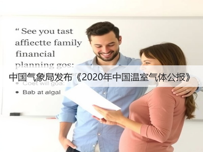 中国气象局发布《2020年中国温室气体公报》