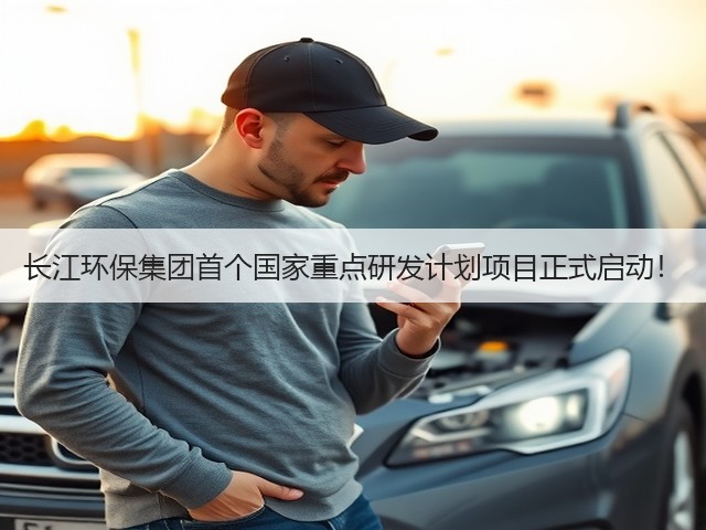 长江环保集团首个国家重点研发计划项目正式启动!(图1) 长江环保集团首个国家重点研发计划项目正式启动!(图1)
