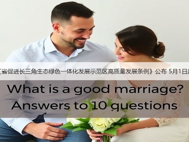 《浙江省促进长三角生态绿色一体化发展示范区高质量发展条例》公布 5月1日起施行(图3) 《浙江省促进长三角生态绿色一体化发展示范区高质量发展条例》公布 5月1日起施行(图3)