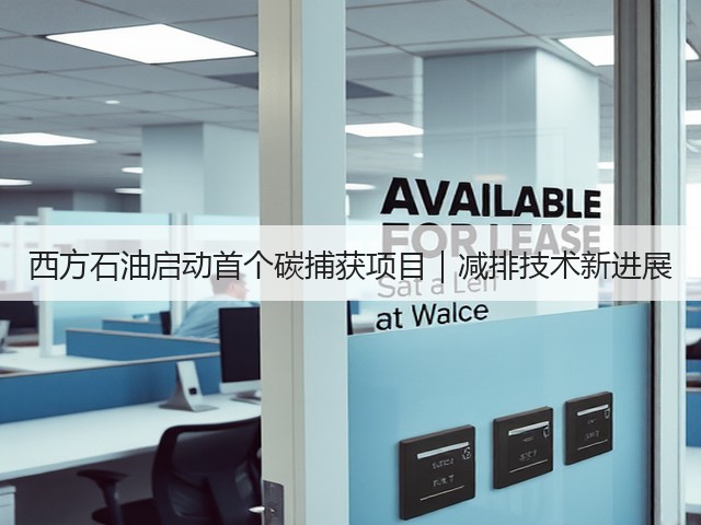 西方石油启动首个碳捕获项目｜减排技术新进展(图2)