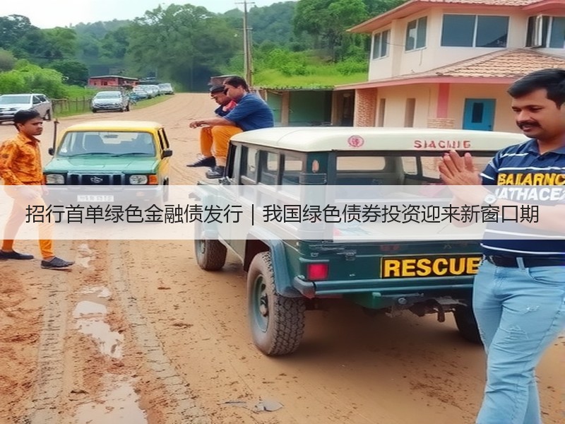 招行首单绿色金融债发行|我国绿色债券投资迎来新窗口期 招行首单绿色金融债发行|我国绿色债券投资迎来新窗口期