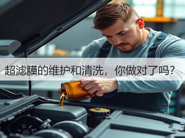 超滤膜的维护和清洗,你做对了吗?(图1) 超滤膜的维护和清洗,你做对了吗?(图1)