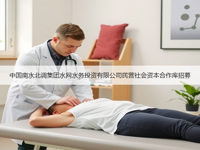 中国南水北调集团水网水务投资有限公司民营社会资本合作库招募(图1) 中国南水北调集团水网水务投资有限公司民营社会资本合作库招募(图1)