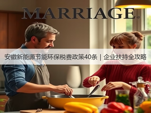 安徽新能源节能环保税费政策40条|企业扶持全攻略(图1) 安徽新能源节能环保税费政策40条|企业扶持全攻略(图1)