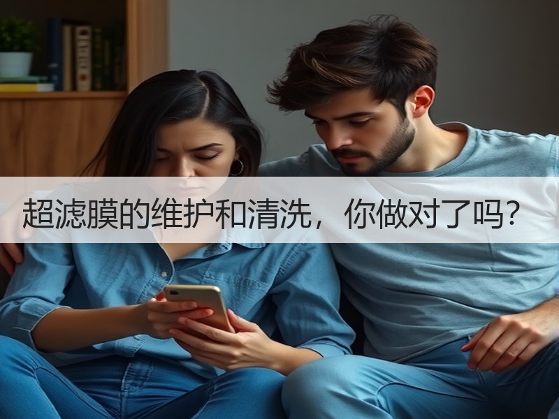 超滤膜的维护和清洗，你做对了吗？
