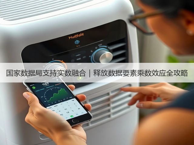 国家数据局支持实数融合|释放数据要素乘数效应全攻略(图1) 国家数据局支持实数融合|释放数据要素乘数效应全攻略(图1)