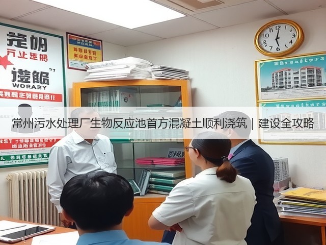 常州污水处理厂生物反应池首方混凝土顺利浇筑|建设全攻略(图2) 常州污水处理厂生物反应池首方混凝土顺利浇筑|建设全攻略(图2)