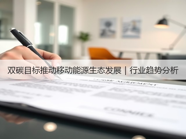 双碳目标推动移动能源生态发展|行业趋势分析(图3) 双碳目标推动移动能源生态发展|行业趋势分析(图3)