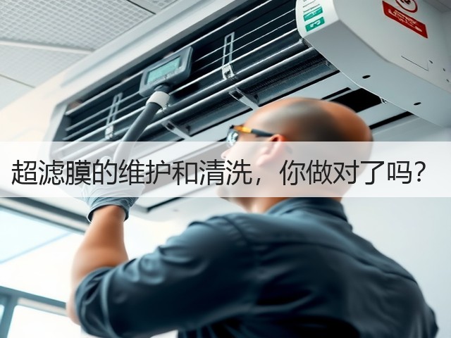 超滤膜的维护和清洗,你做对了吗?(图2) 超滤膜的维护和清洗,你做对了吗?(图2)
