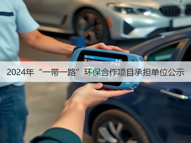 2024年“一带一路”环保合作项目承担单位公示(图3) 2024年“一带一路”环保合作项目承担单位公示(图3)