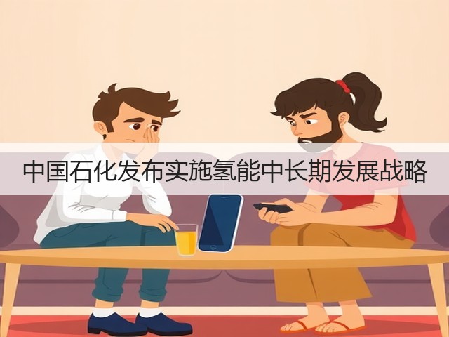 中国石化发布实施氢能中长期发展战略(图2) 中国石化发布实施氢能中长期发展战略(图2)