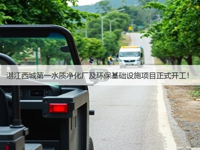 湛江西城第一水质净化厂及环保基础设施项目正式开工!(图1) 湛江西城第一水质净化厂及环保基础设施项目正式开工!(图1)