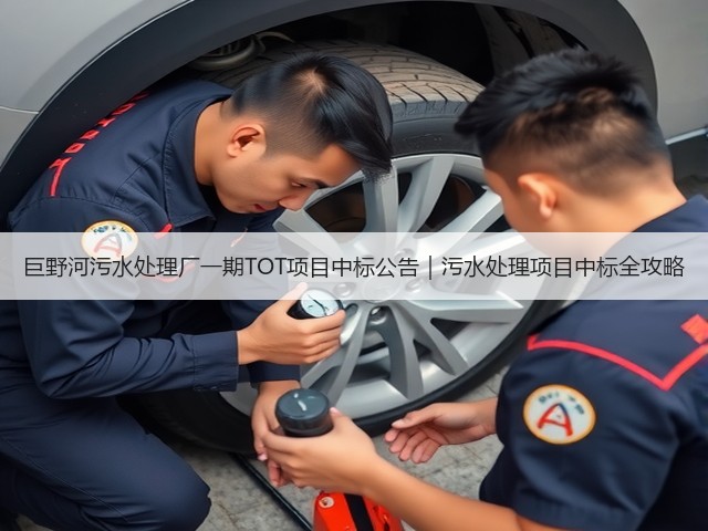 巨野河污水处理厂一期TOT项目中标公告|污水处理项目中标全攻略(图3) 巨野河污水处理厂一期TOT项目中标公告|污水处理项目中标全攻略(图3)