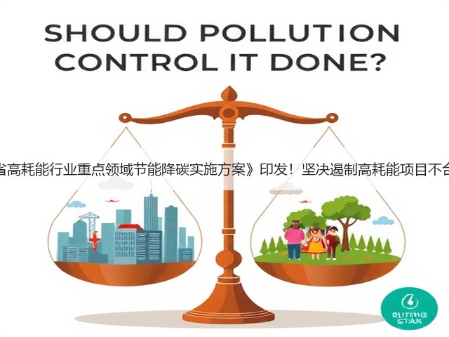 《陕西省高耗能行业重点领域节能降碳实施方案》印发！坚决遏制高耗能项目不合理用能(图1)