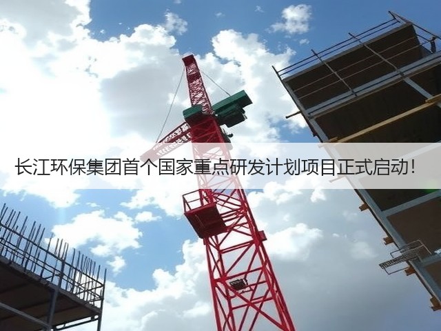 长江环保集团首个国家重点研发计划项目正式启动!(图1) 长江环保集团首个国家重点研发计划项目正式启动!(图1)