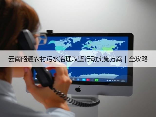 云南昭通农村污水治理攻坚行动实施方案｜全攻略(图2)