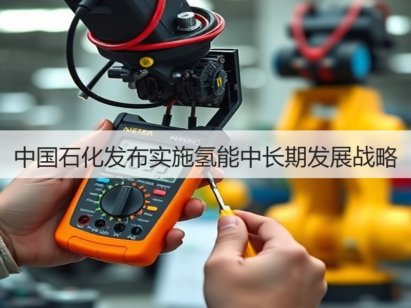 中国石化发布实施氢能中长期发展战略