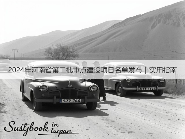2024年河南省第二批重点建设项目名单发布|实用指南(图3) 2024年河南省第二批重点建设项目名单发布|实用指南(图3)