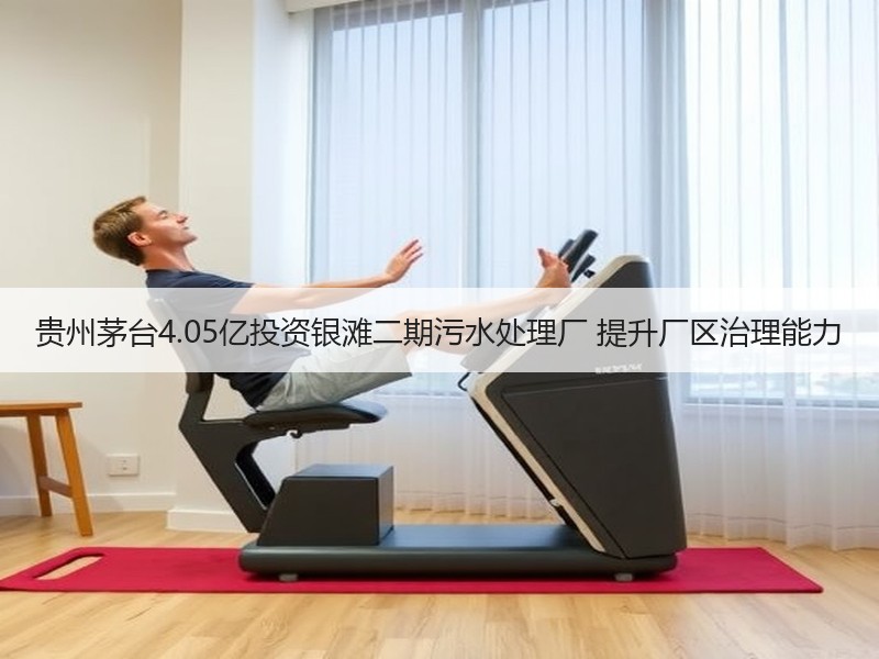 贵州茅台4.05亿投资银滩二期污水处理厂 提升厂区治理能力 贵州茅台4.05亿投资银滩二期污水处理厂 提升厂区治理能力