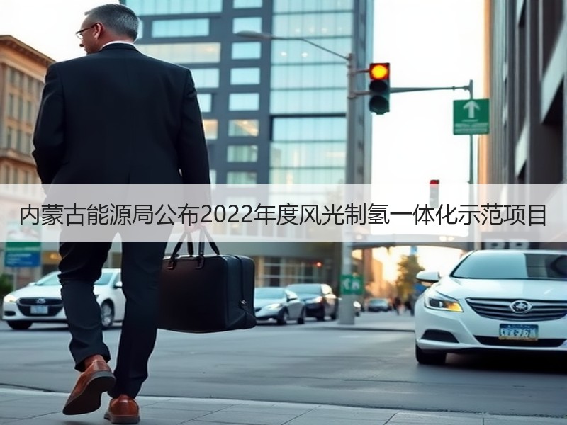 内蒙古能源局公布2022年度风光制氢一体化示范项目