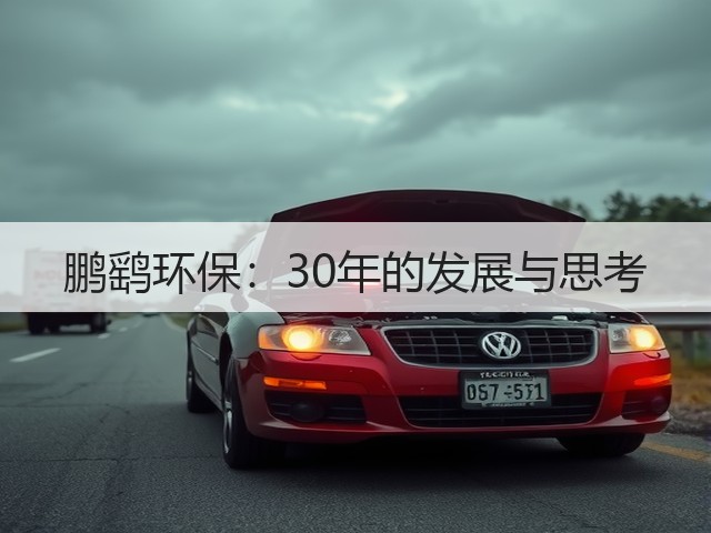 鹏鹞环保:30年的发展与思考(图2) 鹏鹞环保:30年的发展与思考(图2)