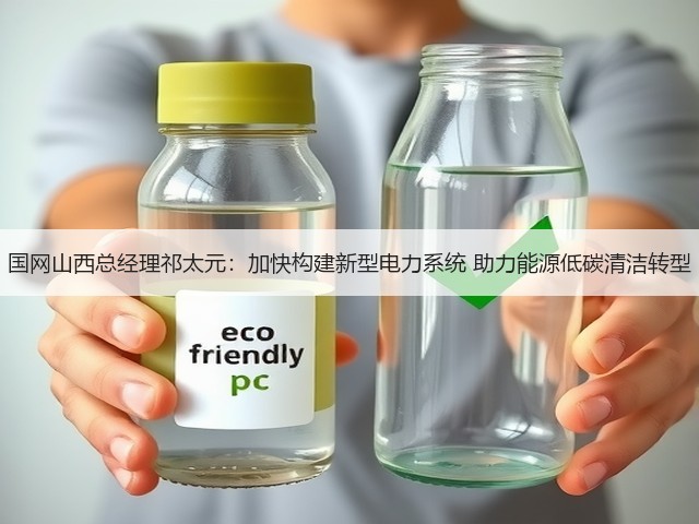 国网山西总经理祁太元:加快构建新型电力系统 助力能源低碳清洁转型(图2) 国网山西总经理祁太元:加快构建新型电力系统 助力能源低碳清洁转型(图2)