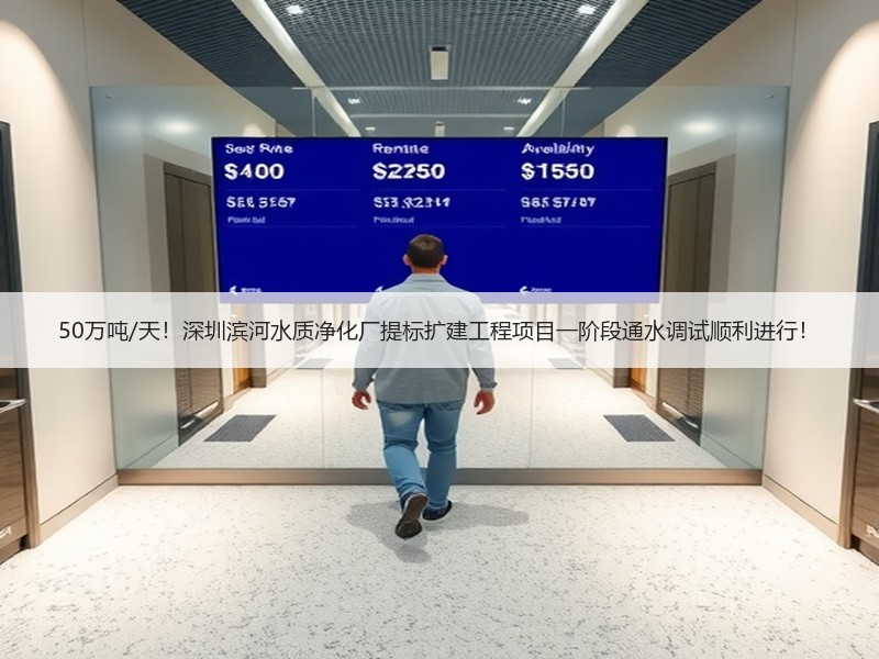 50万吨/天！深圳滨河水质净化厂提标扩建工程项目一阶段通水调试顺利进行！
