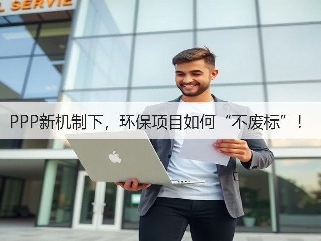 PPP新机制下,环保项目如何“不废标”!(图3) PPP新机制下,环保项目如何“不废标”!(图3)