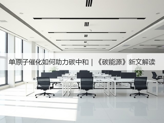 单原子催化如何助力碳中和|《碳能源》新文解读(图2) 单原子催化如何助力碳中和|《碳能源》新文解读(图2)