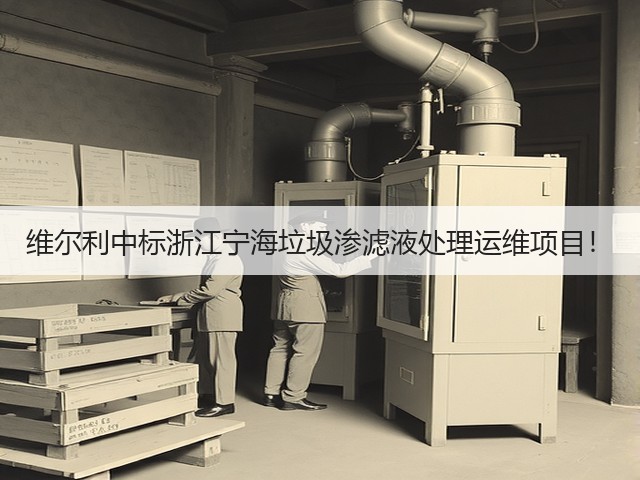维尔利中标浙江宁海垃圾渗滤液处理运维项目!(图2) 维尔利中标浙江宁海垃圾渗滤液处理运维项目!(图2)