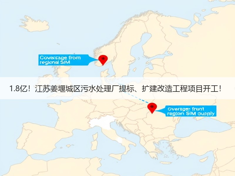 1.8亿!江苏姜堰城区污水处理厂提标、扩建改造工程项目开工! 1.8亿!江苏姜堰城区污水处理厂提标、扩建改造工程项目开工!