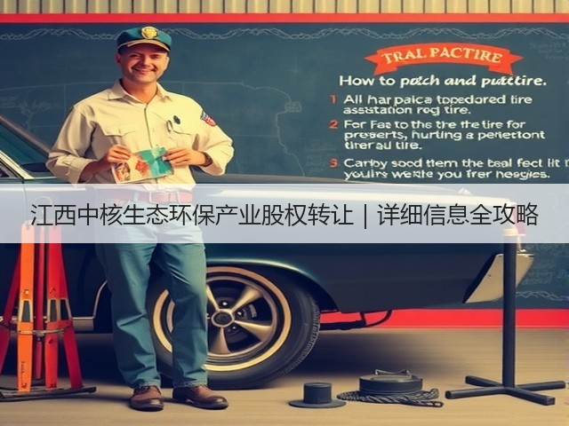 江西中核生态环保产业股权转让|详细信息全攻略(图1) 江西中核生态环保产业股权转让|详细信息全攻略(图1)