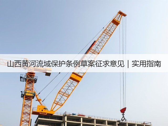 山西黄河流域保护条例草案征求意见|实用指南(图3) 山西黄河流域保护条例草案征求意见|实用指南(图3)