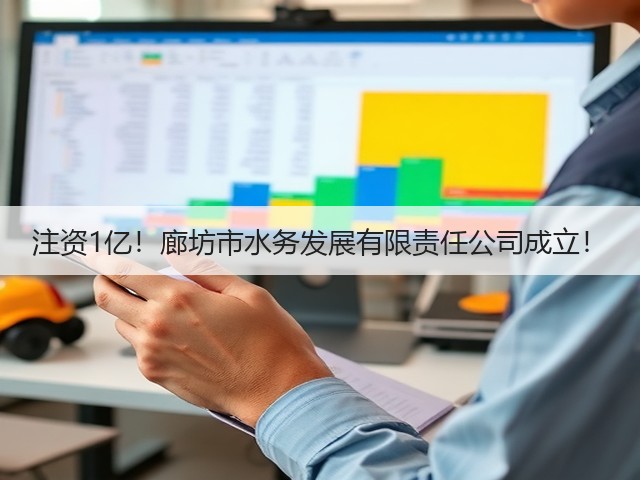 注资1亿!廊坊市水务发展有限责任公司成立!(图1) 注资1亿!廊坊市水务发展有限责任公司成立!(图1)