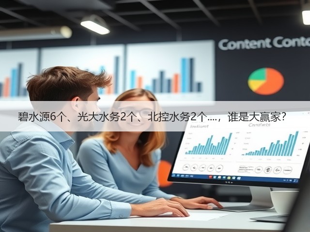 碧水源6个、光大水务2个、北控水务2个....,谁是大赢家?(图3) 碧水源6个、光大水务2个、北控水务2个....,谁是大赢家?(图3)