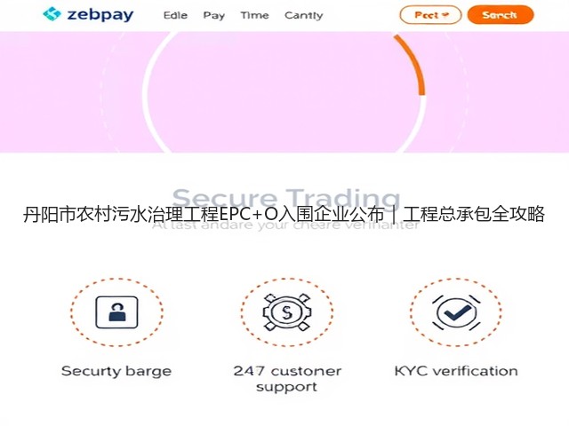 丹阳市农村污水治理工程EPC+O入围企业公布|工程总承包全攻略(图1) 丹阳市农村污水治理工程EPC+O入围企业公布|工程总承包全攻略(图1)
