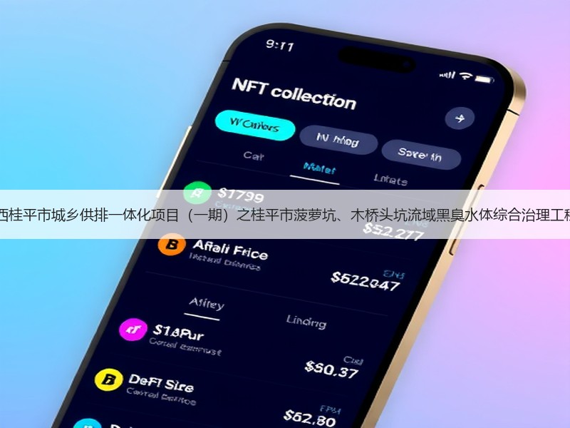 超2亿！中铁十六局预中标广西桂平市城乡供排一体化项目（一期）之桂平市菠萝坑、木桥头坑流域黑臭水体综合治理工程2标段EPC工程总承包项目！